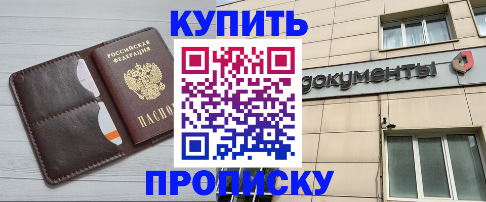 купить прописку в Копейске